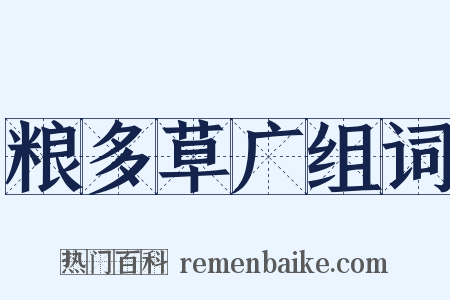 粮多草广组词是什么意思的图片